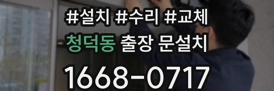 청덕동 출장 문설치