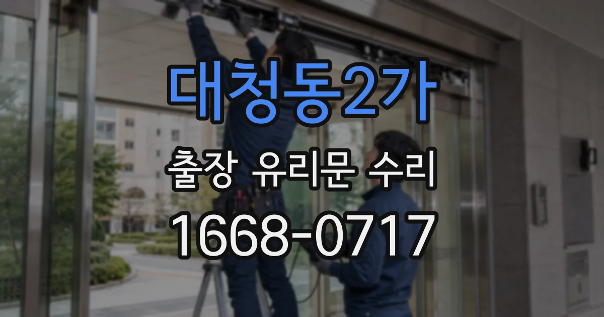 대청동2가 출장 유리문 수리