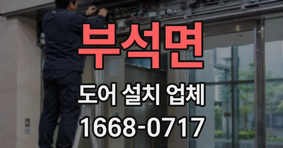 부석면 도어 설치 업체