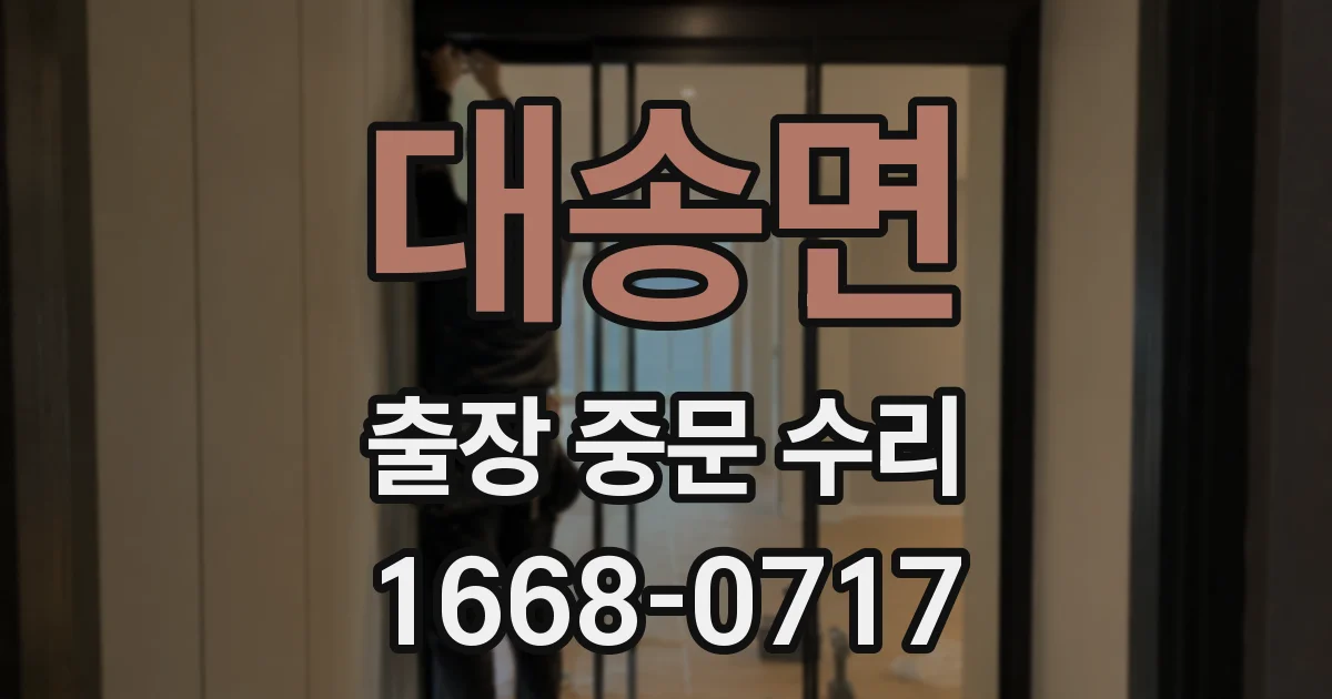 대송면 출장 중문 수리