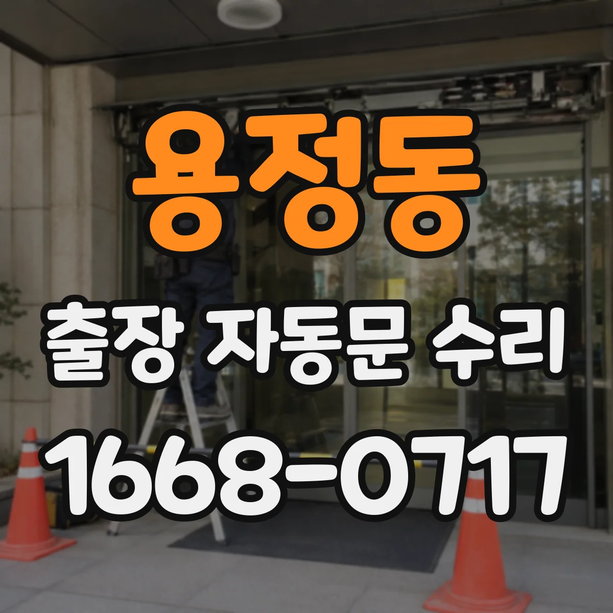용정동 출장 자동문 수리