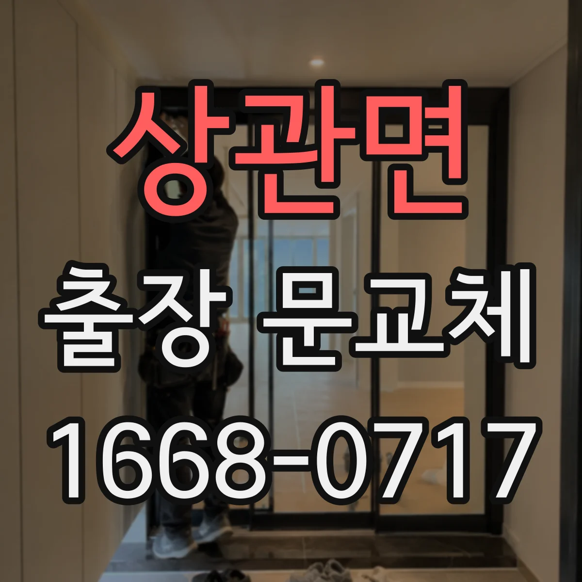 상관면 출장 문교체