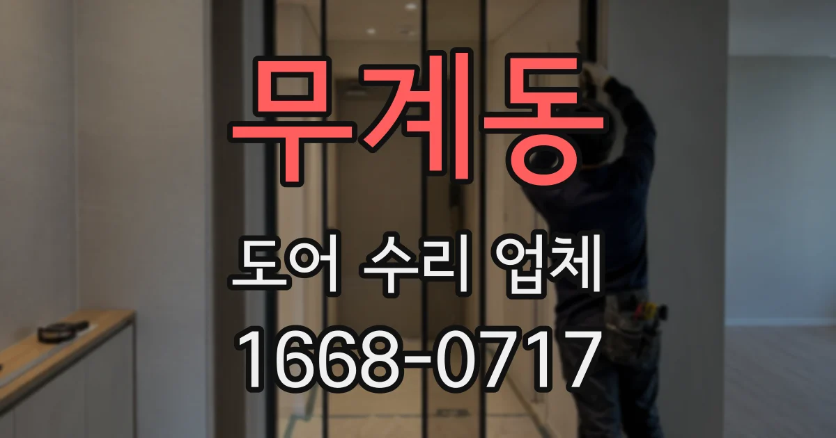 무계동 도어 수리 업체