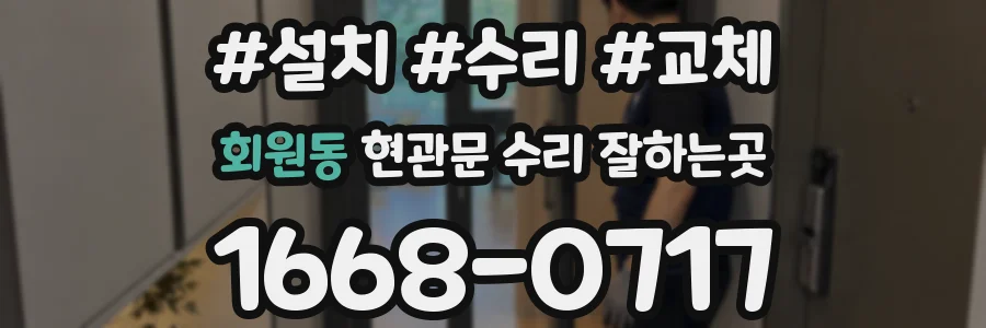 회원동 현관문 수리 잘하는곳