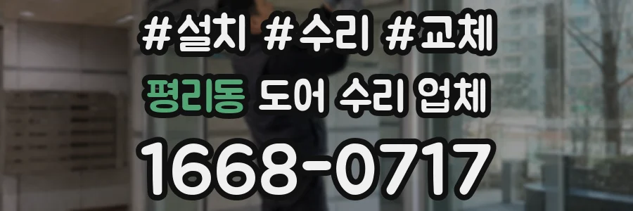 평리동 도어 수리 업체