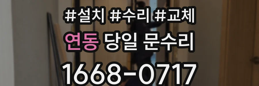 연동 당일 문수리