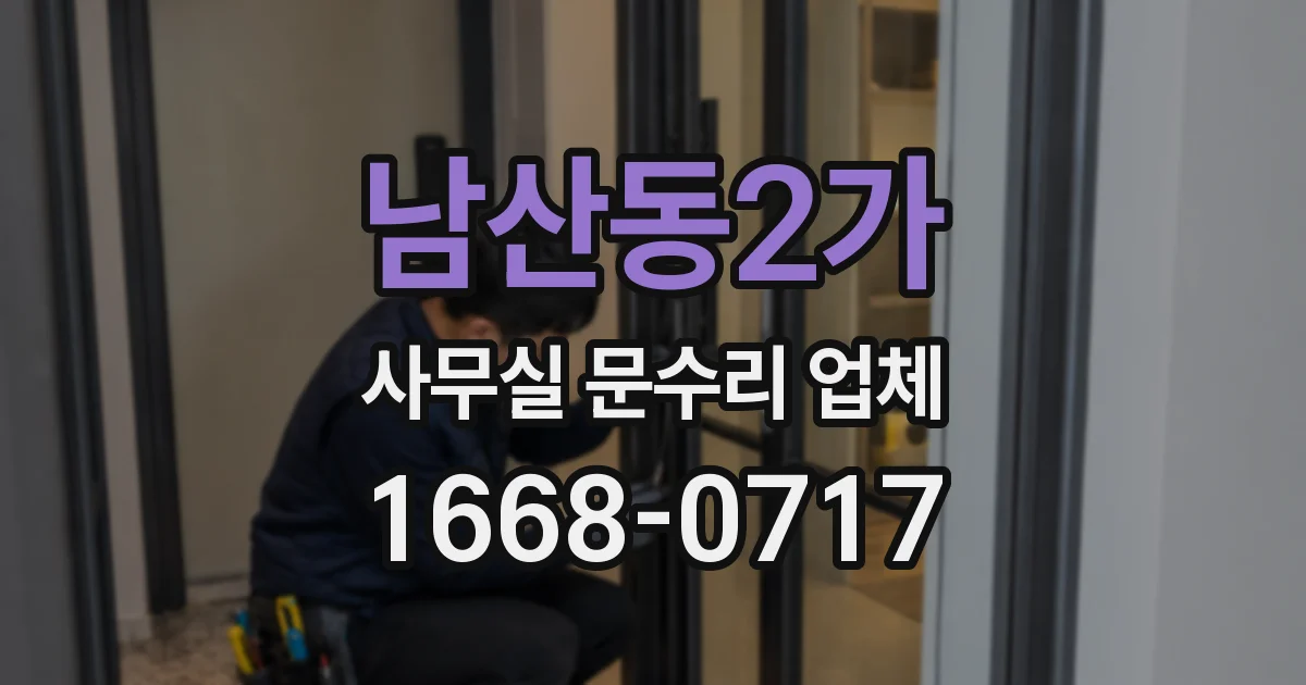 남산동2가 사무실 문수리 업체
