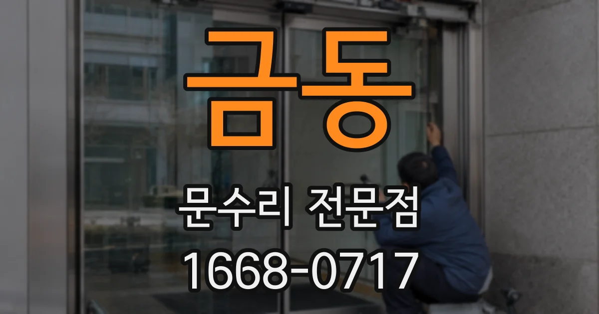 금동 문수리 전문점