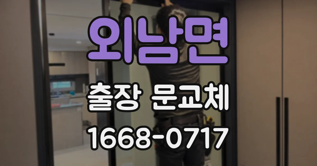 외남면 출장 문교체