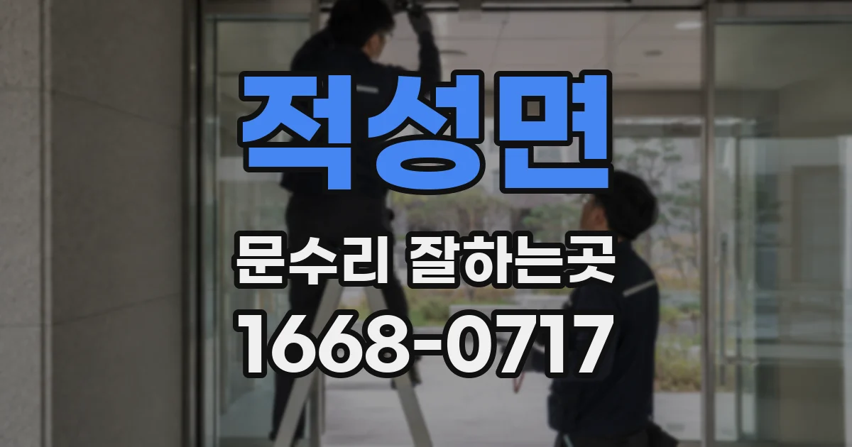 적성면 문수리 잘하는곳