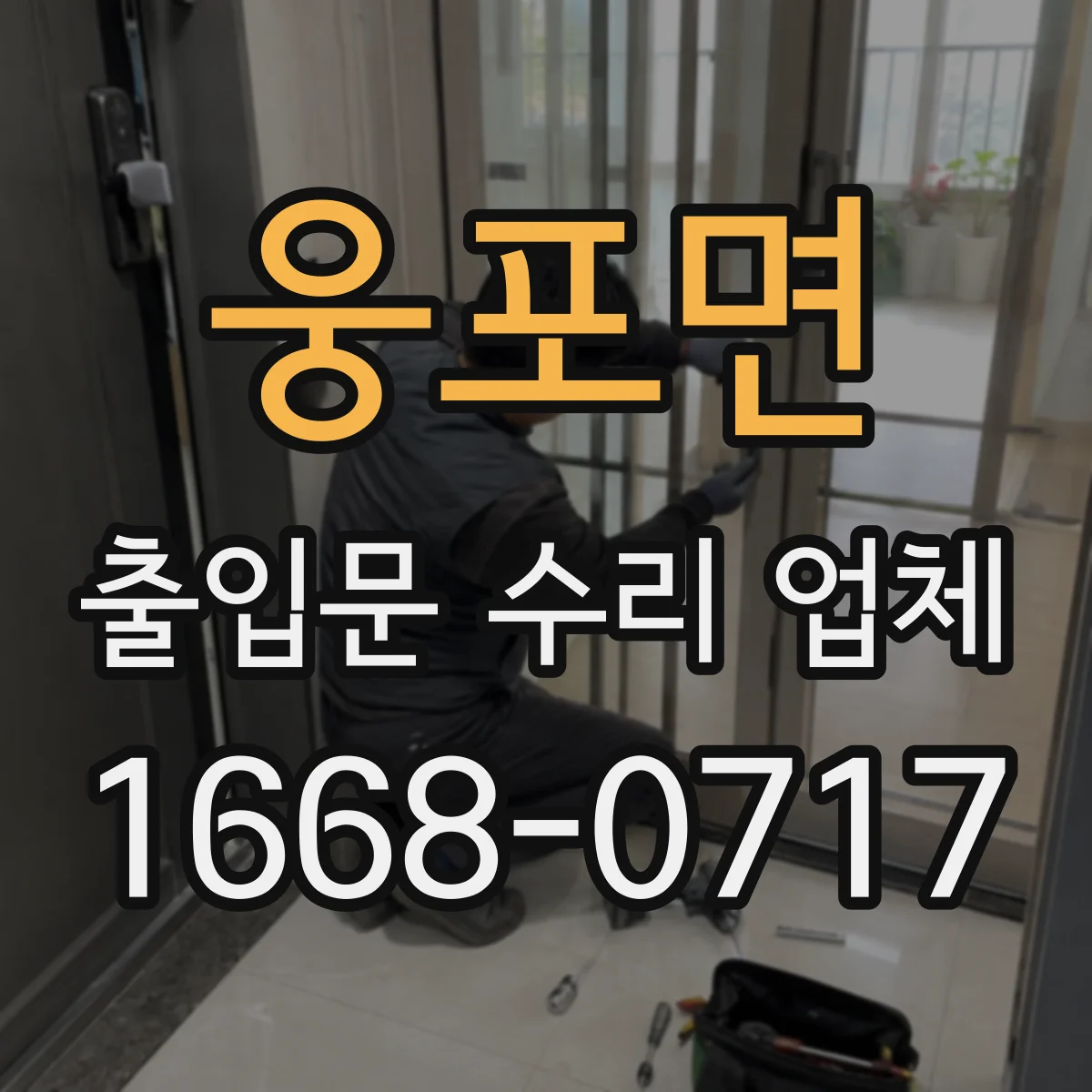 웅포면 출입문 수리 업체