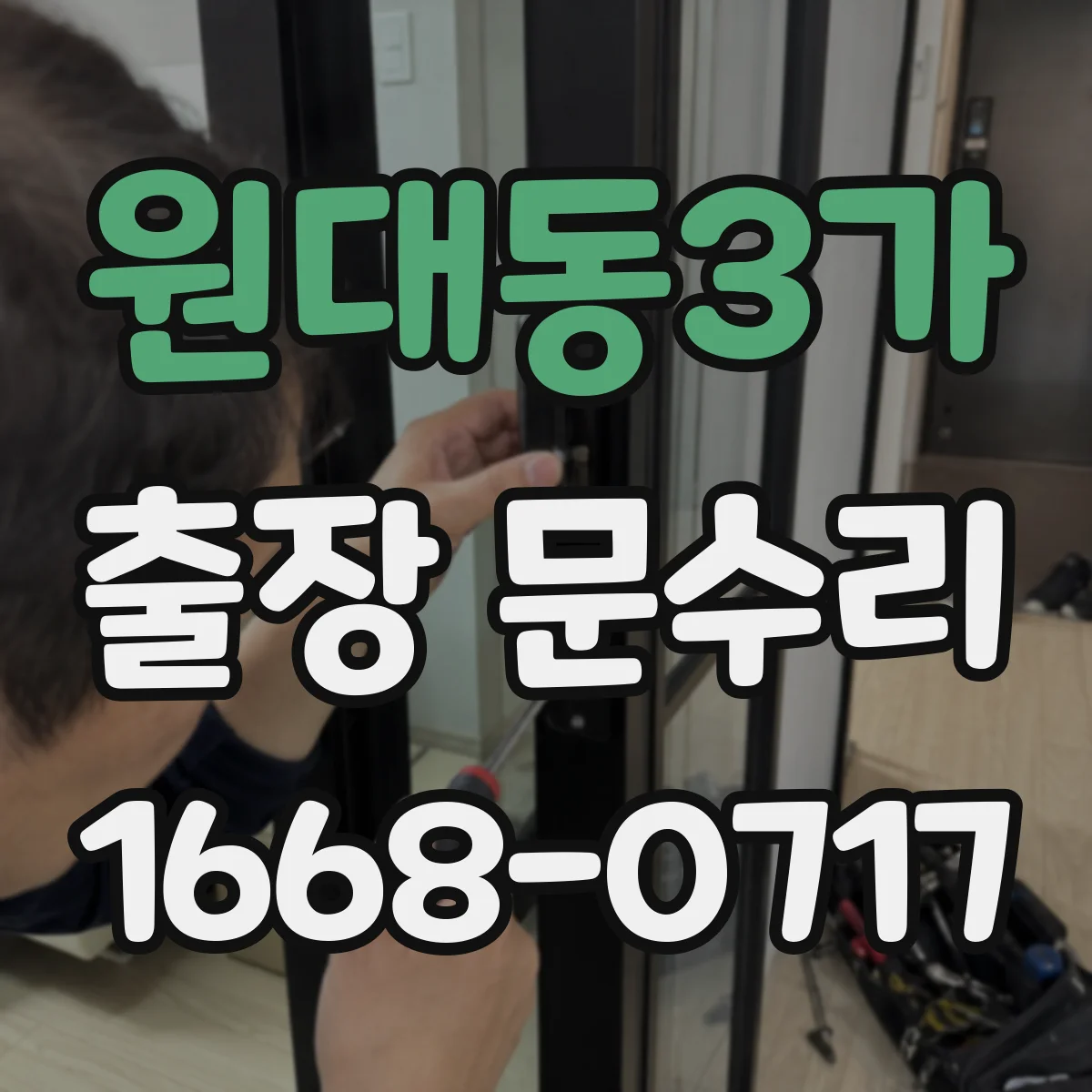 원대동3가 출장 문수리