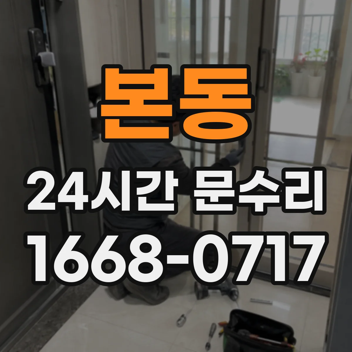 본동 24시간 문수리