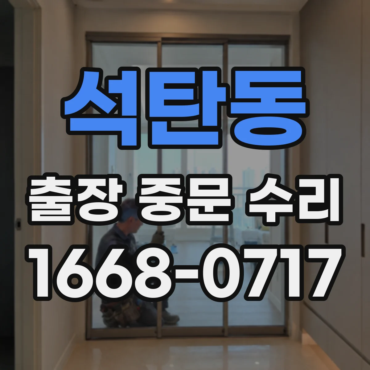 석탄동 출장 중문 수리