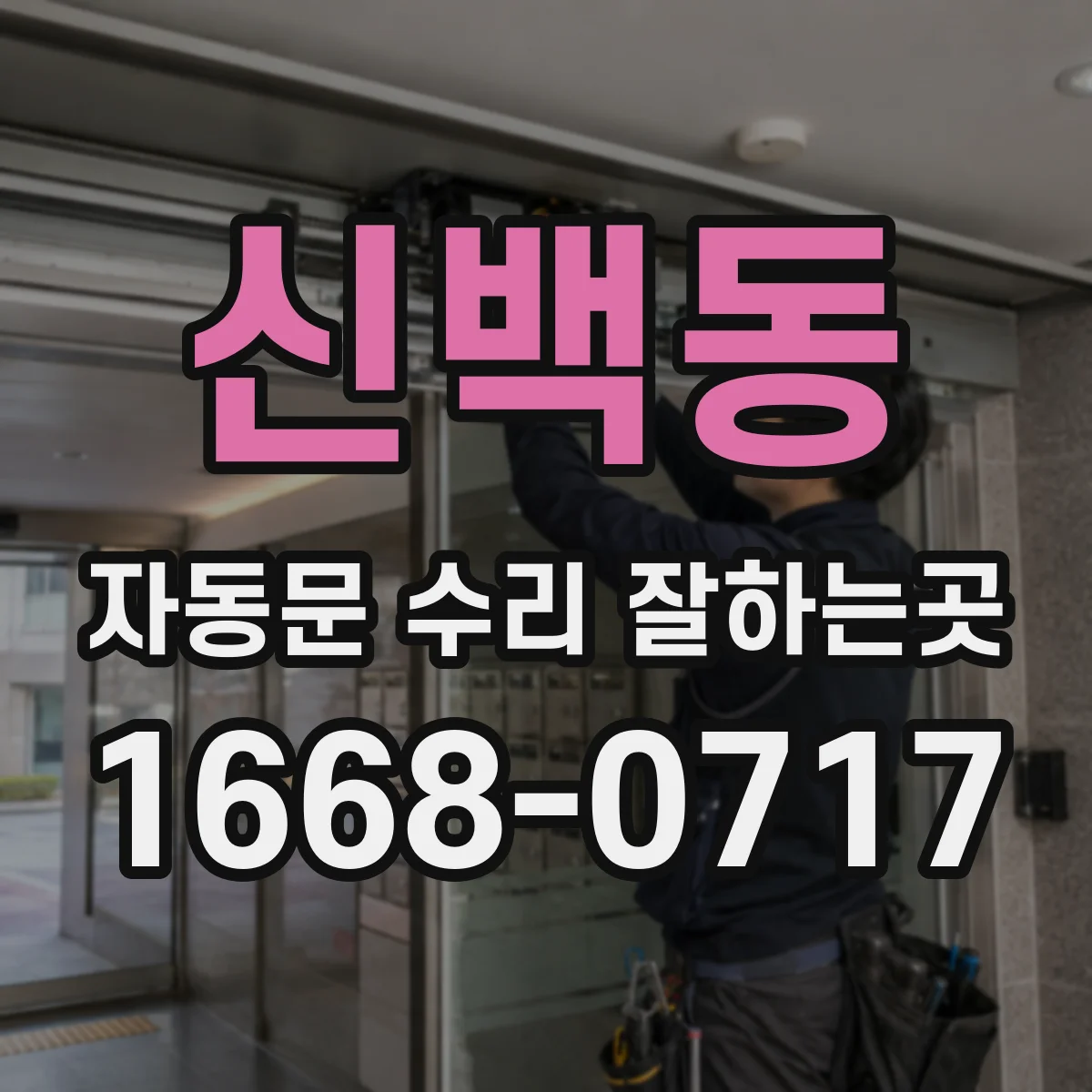 신백동 자동문 수리 잘하는곳