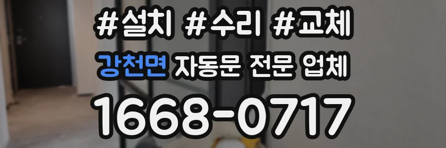 강천면 자동문 전문 업체