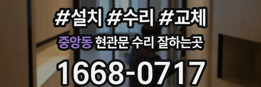 중앙동 현관문 수리 잘하는곳