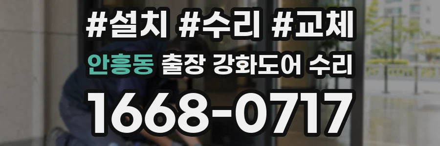 안흥동 출장 강화도어 수리