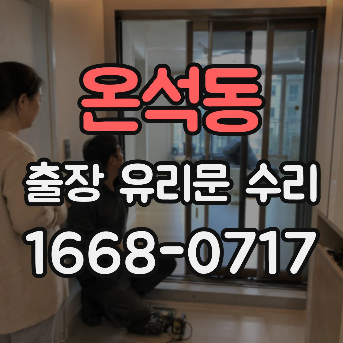 온석동 출장 유리문 수리