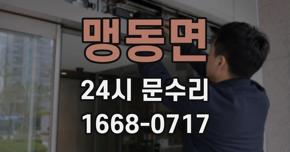 맹동면 24시 문수리