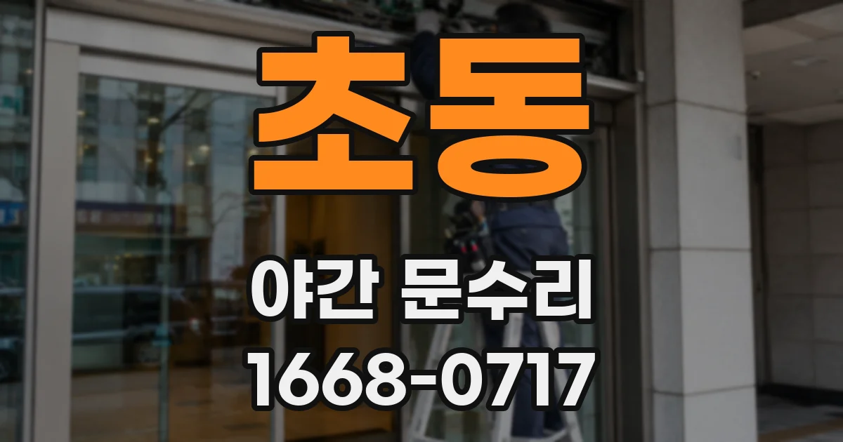초동 야간 문수리