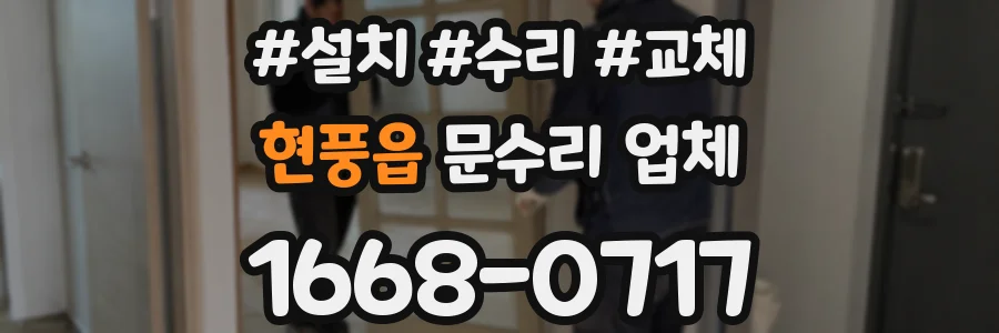 현풍읍 문수리 업체