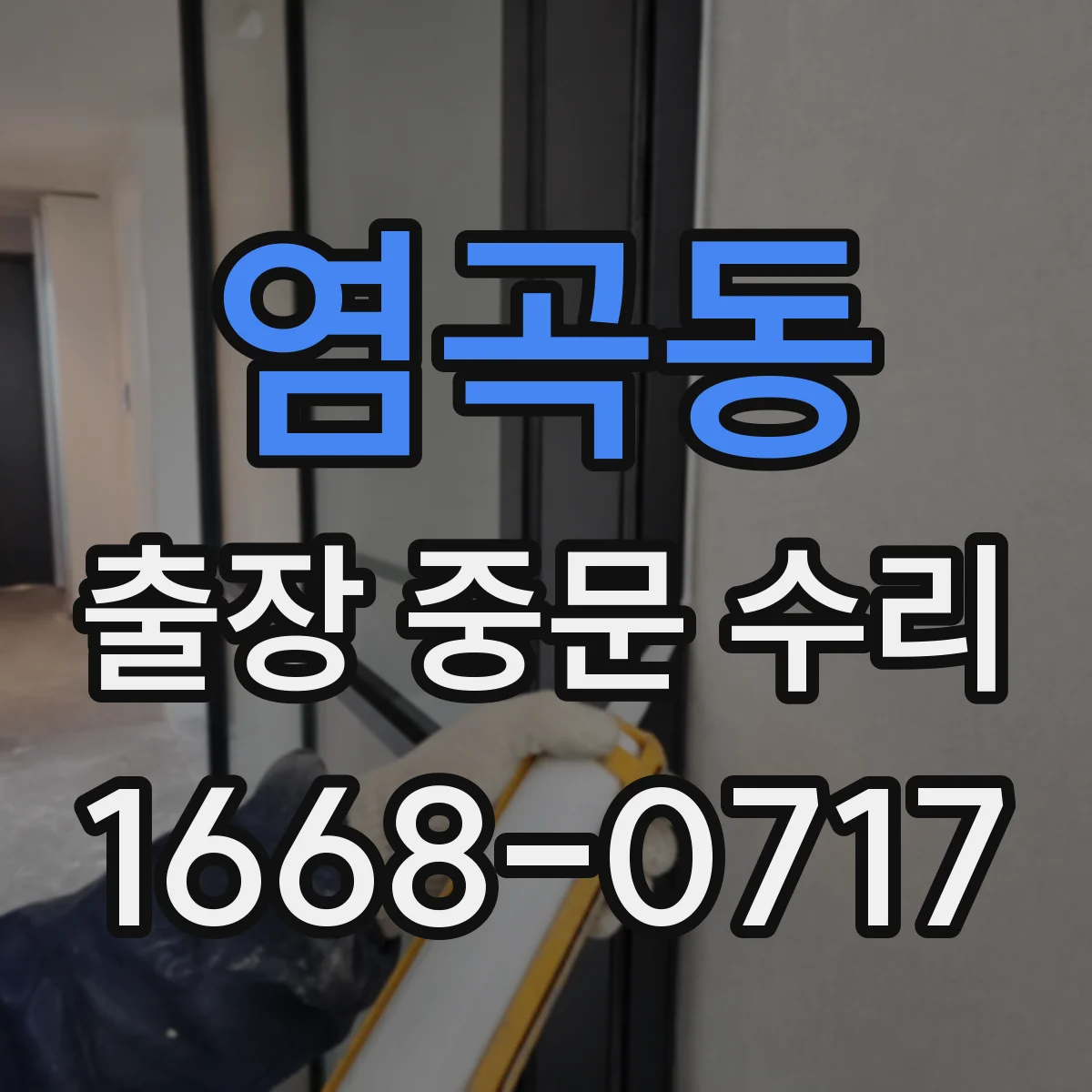 염곡동 출장 중문 수리