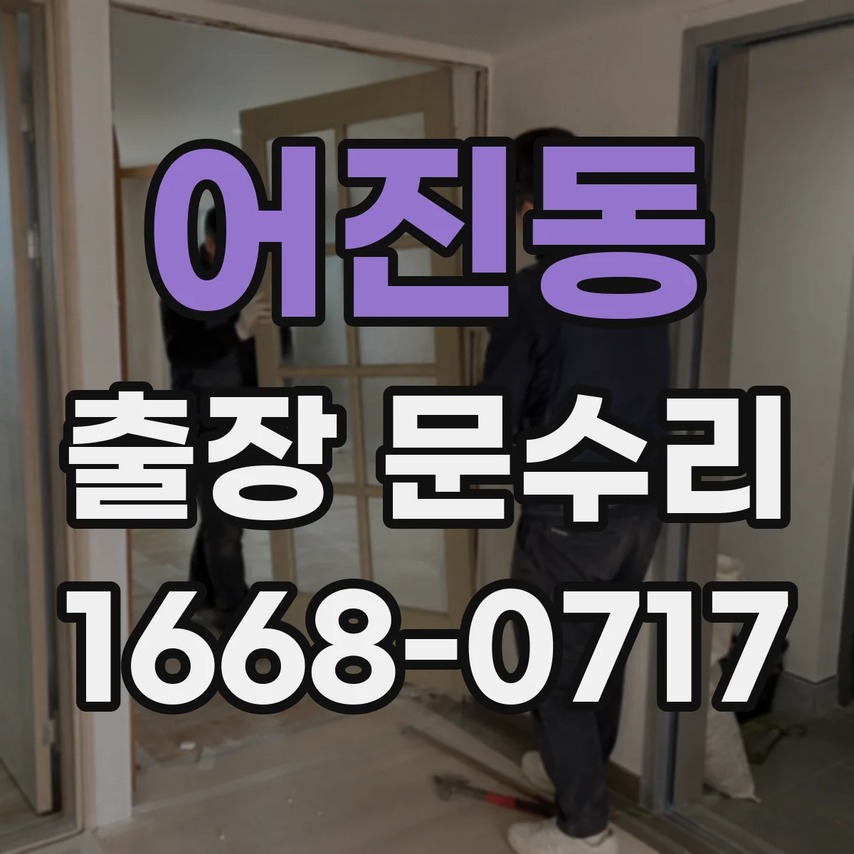 어진동 출장 문수리
