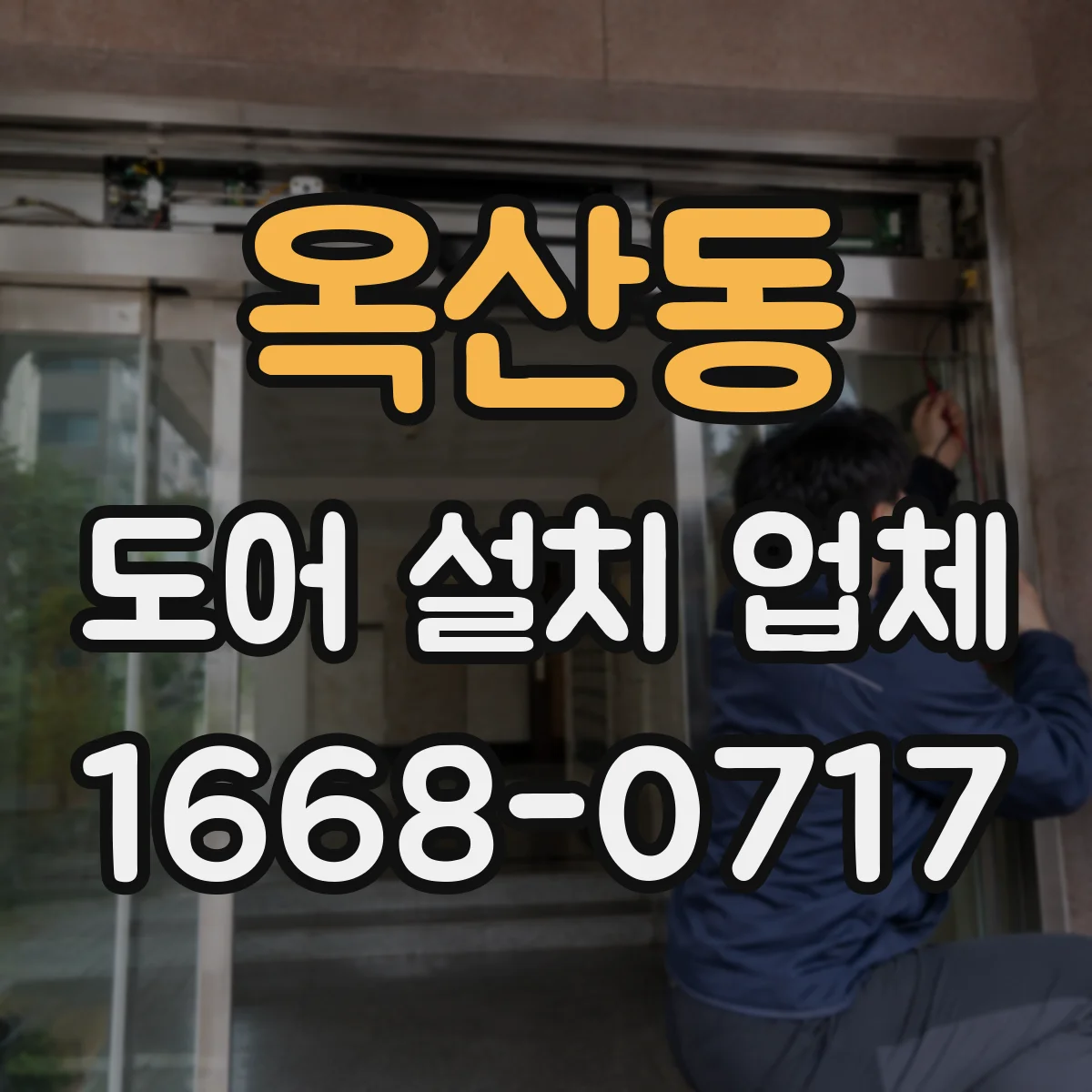 옥산동 도어 설치 업체