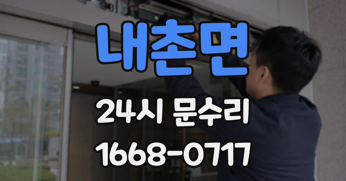 내촌면 24시 문수리