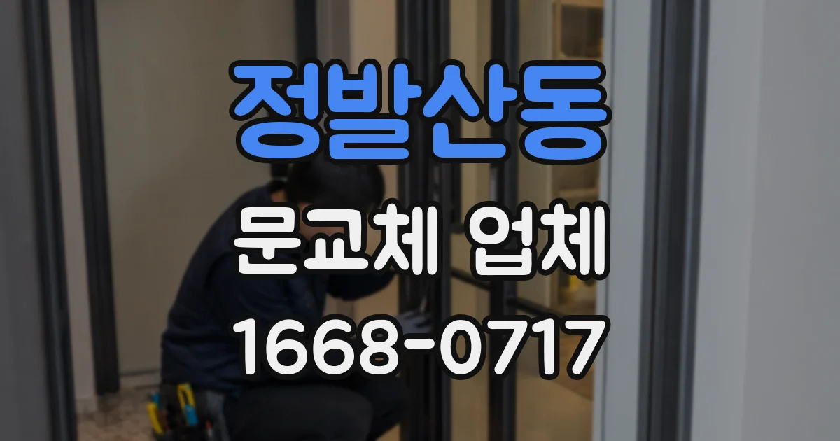 정발산동 문교체 업체