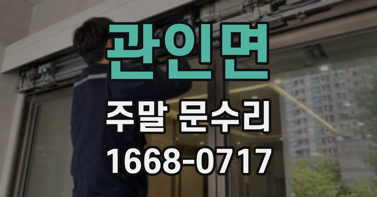 관인면 주말 문수리