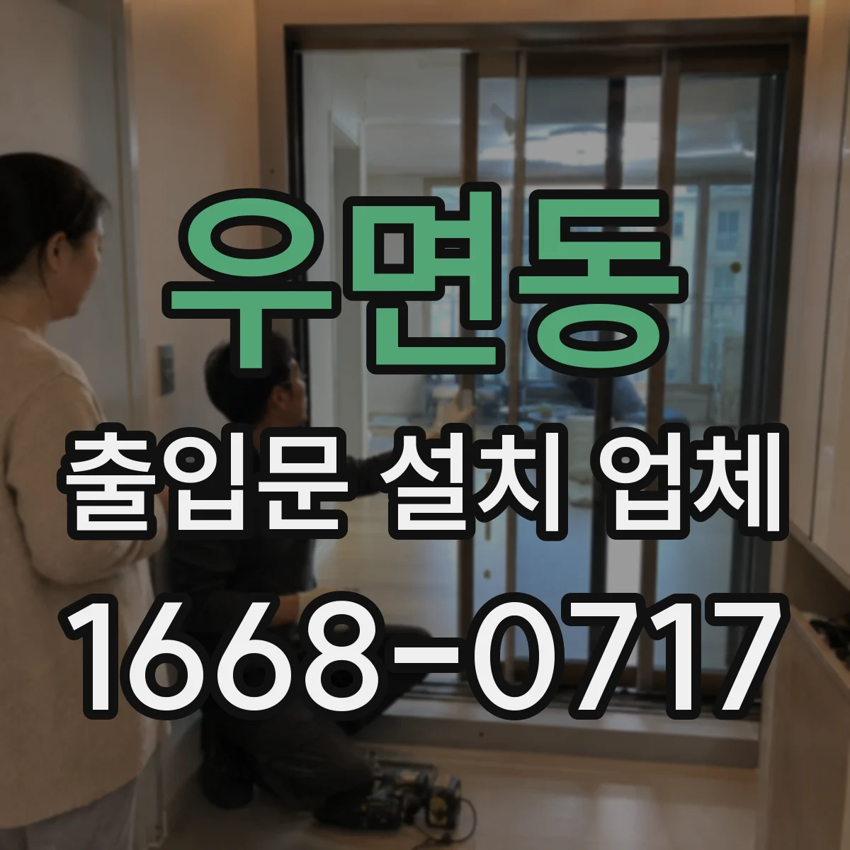 우면동 출입문 설치 업체