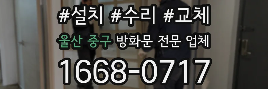 울산 중구 방화문 전문 업체