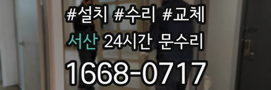 서산 24시간 문수리