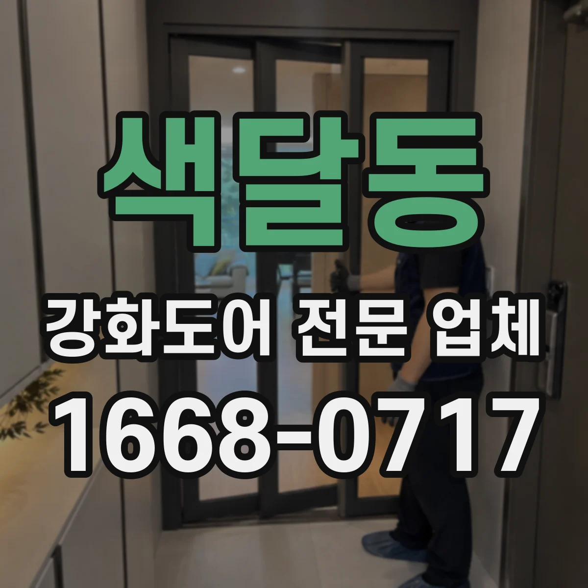 색달동 강화도어 전문 업체