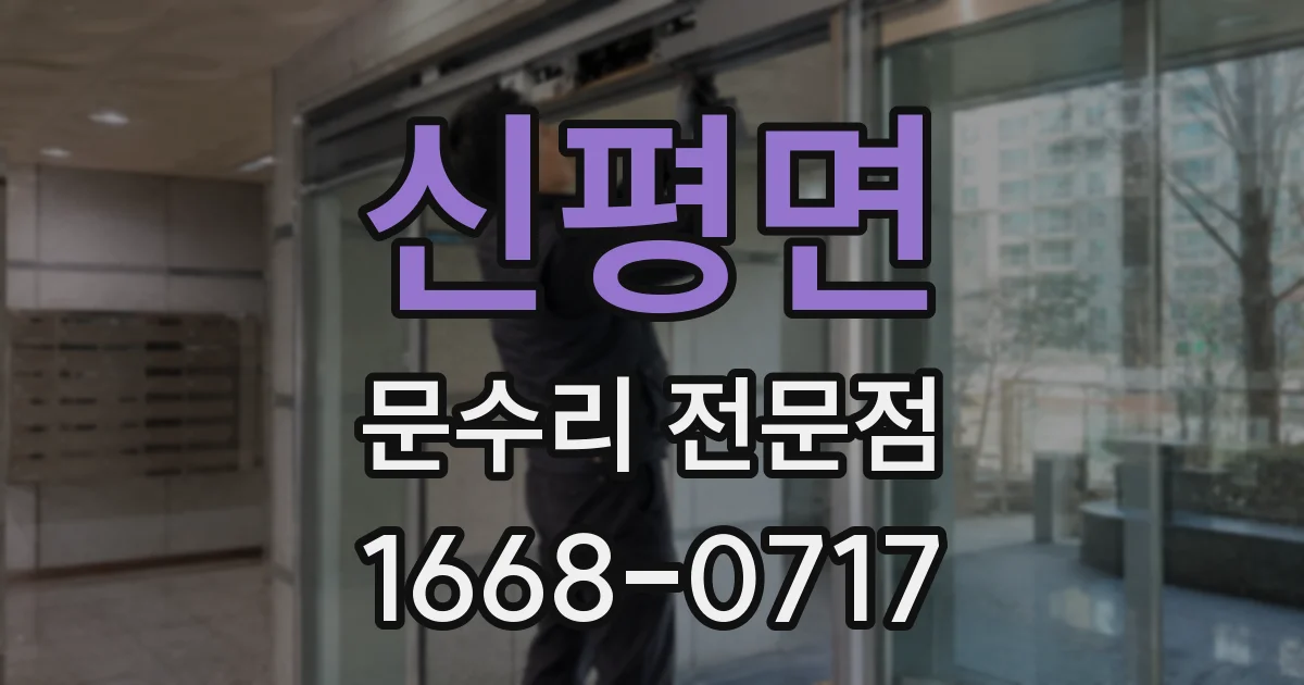 신평면 문수리 전문점