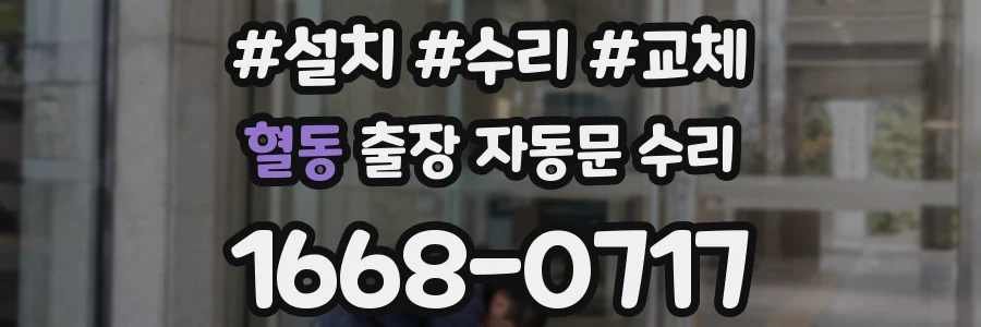 혈동 출장 자동문 수리