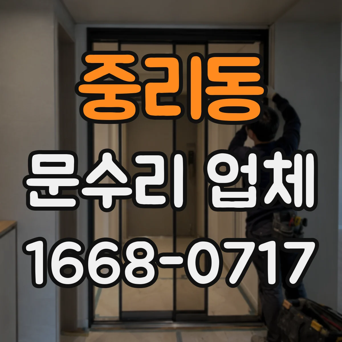 중리동 문수리 업체