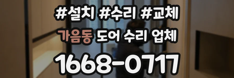 가음동 도어 수리 업체