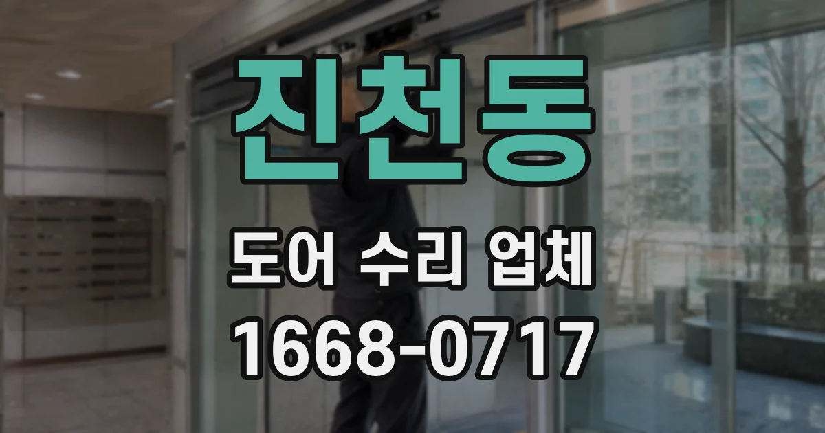 진천동 도어 수리 업체