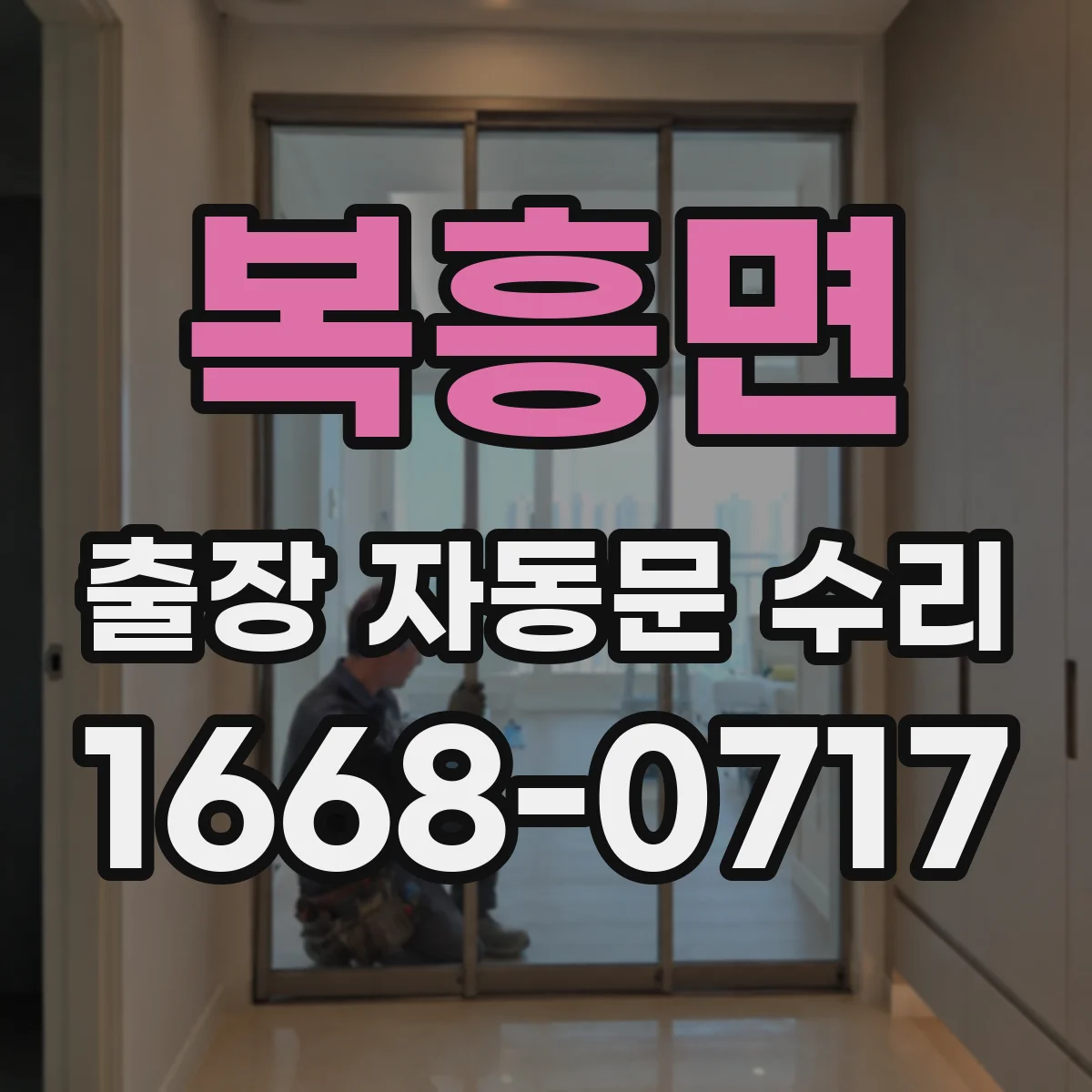 복흥면 출장 자동문 수리