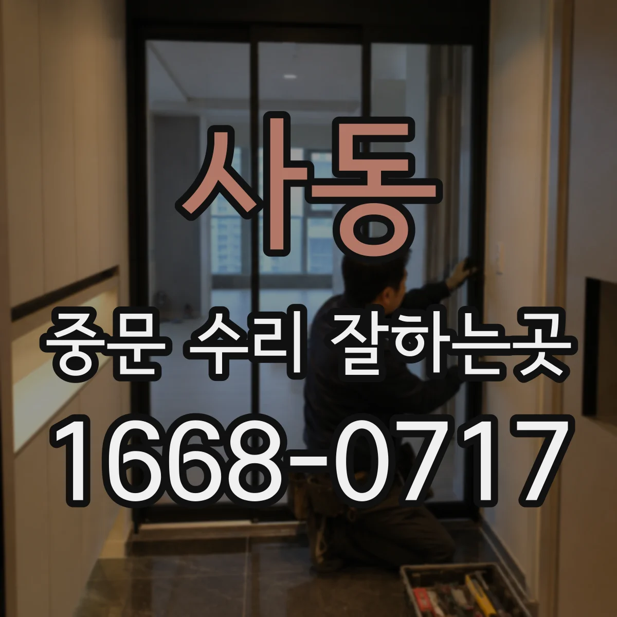 사동 중문 수리 잘하는곳