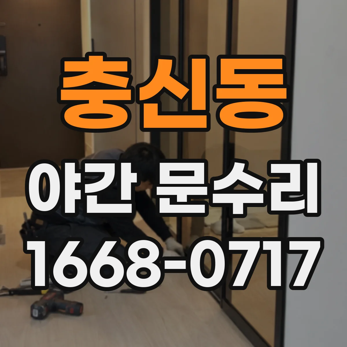 충신동 야간 문수리 문고리 헛돌 때 문짝 손상 여부 먼저 확인