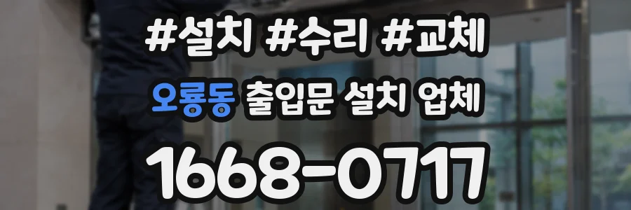 오룡동 출입문 설치 업체