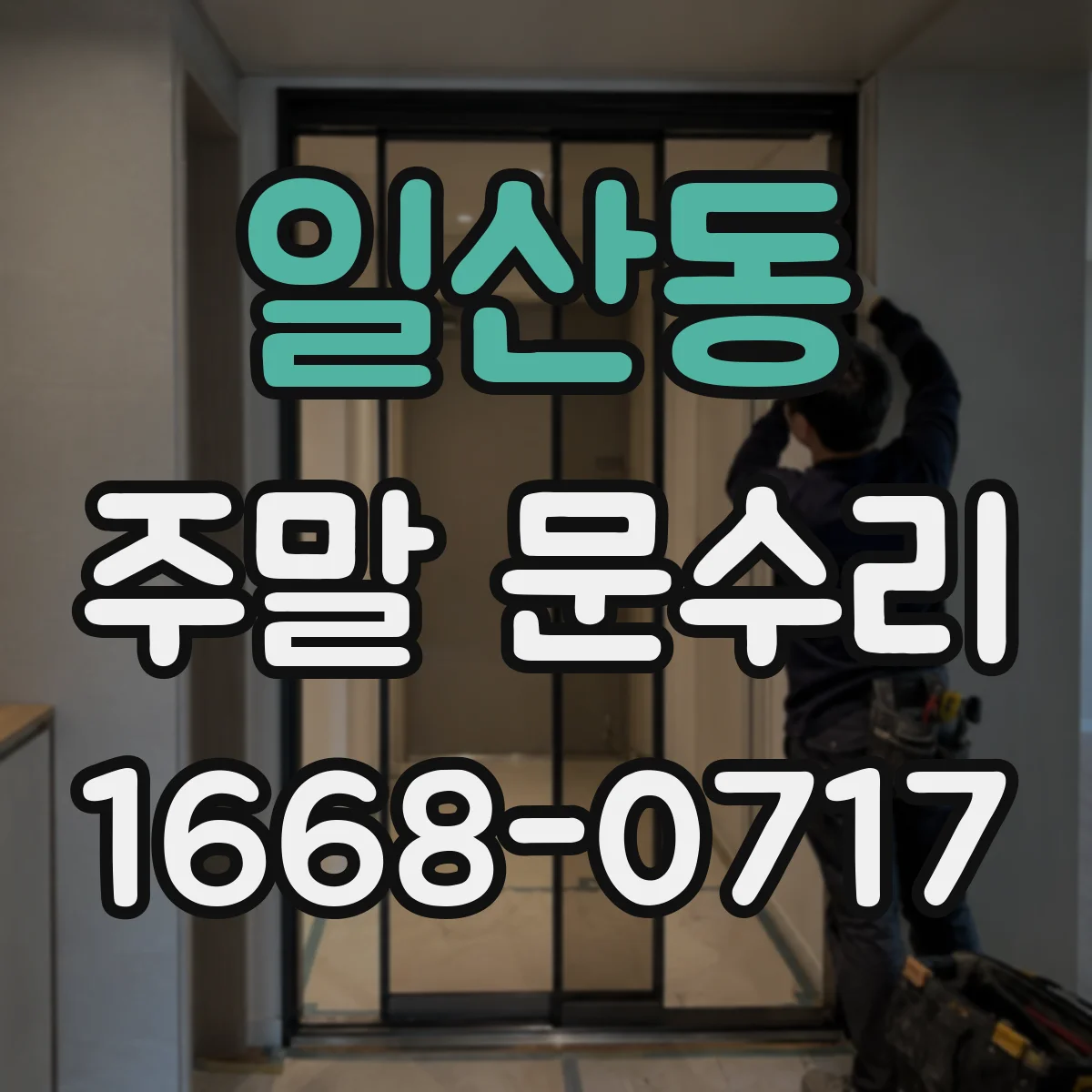 일산동 주말 문수리