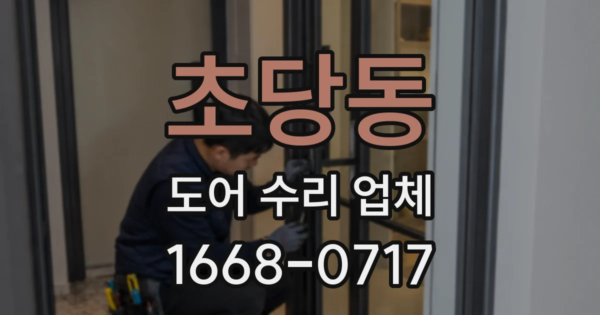 초당동 도어 수리 업체