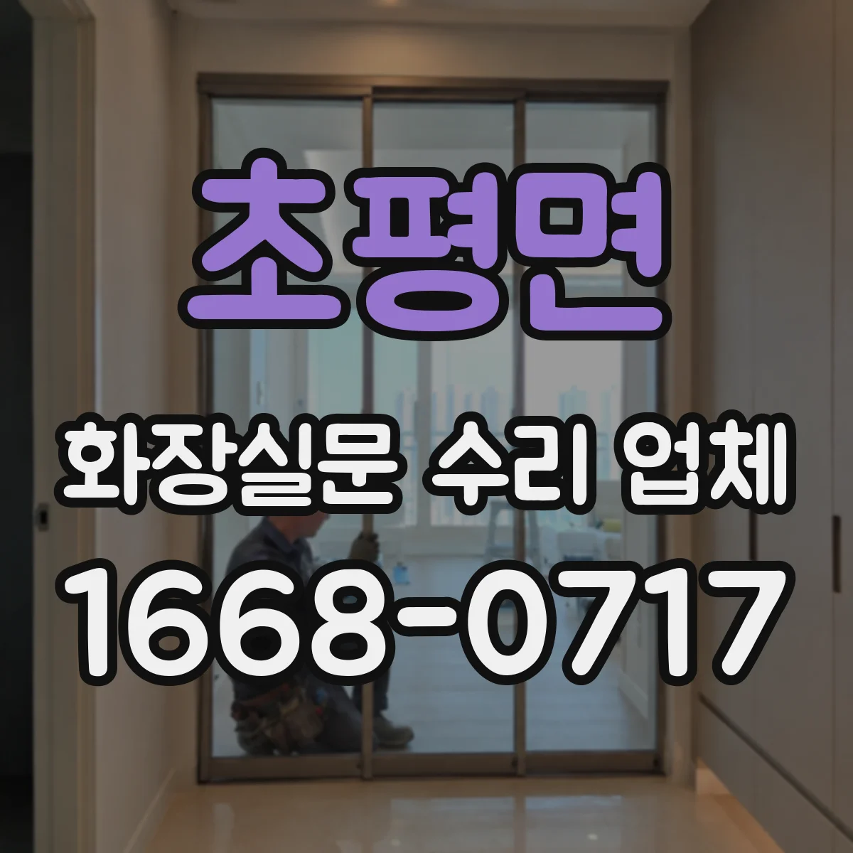 초평면 화장실문 수리 업체