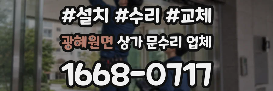 광혜원면 상가 문수리 업체