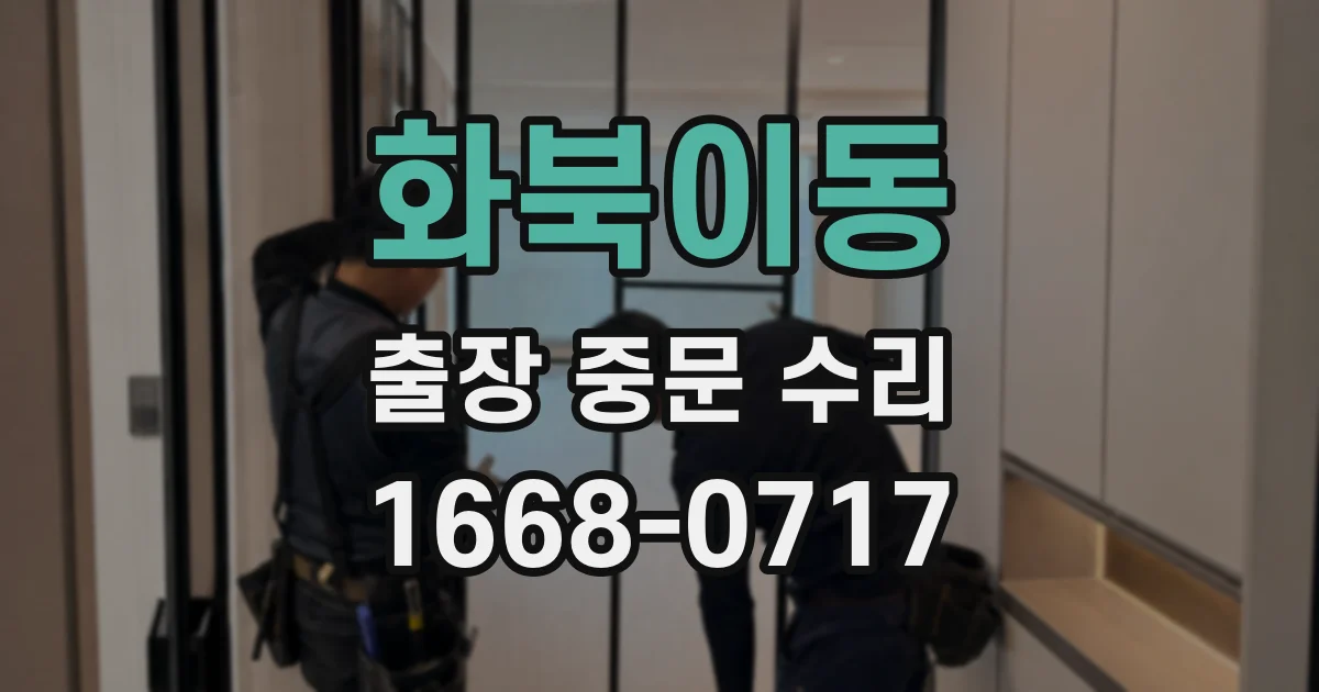 화북이동 출장 중문 수리